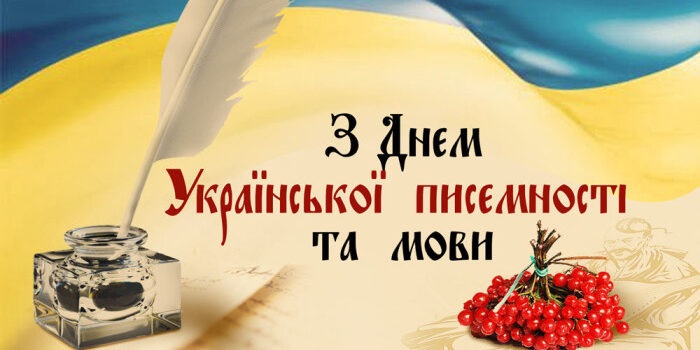 День української мови та писемності